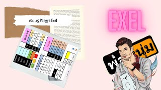 Pangya Learning EP.1 การใส่ค่า Excel เบื้องต้น (ไม่รวมลูกเอียง)
