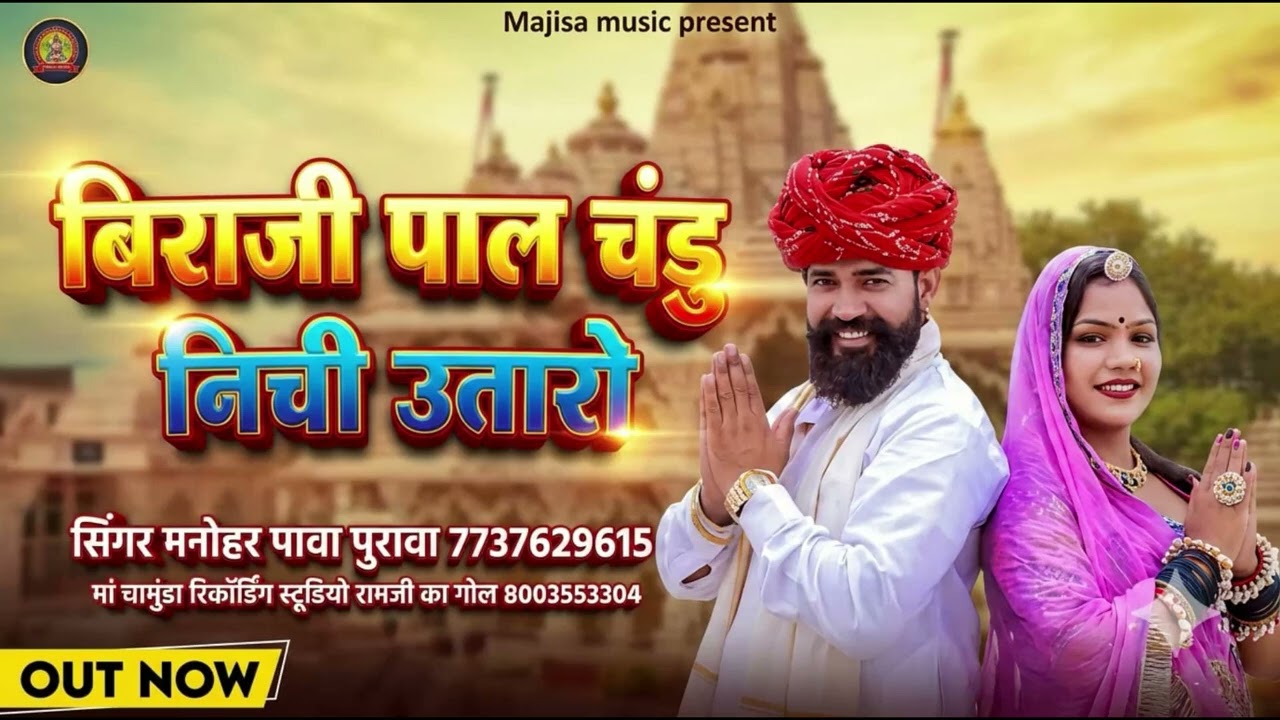 बिराजी पाल चंडू नीची उतारो   Biraji Paal Chandu Nichi Utaro   न्यू ट्रेंडिंग भजन 2026