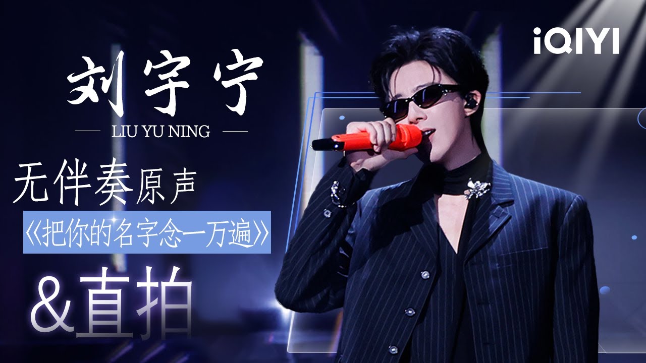 个人特辑：刘宇宁《把你的名字念一万遍》直拍&无伴奏原声&舞台纯享来袭😎磁性嗓音尽显摇滚风范🎸把心底的执念唱得热烈而坦荡！| 音乐缘计划2 特辑 | Crush of Music | iQIYI慢综艺