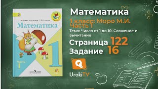 Страница 122 Задание 16 – Математика 1 класс (Моро) Часть 1