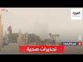 نشرة الرابعة الخليج تحذيرات من أضرار صحية بسبب الغبار 