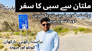 Multan to Sibi Road Journey via Fort Munro, Barkhan & Kohlu. New & Shortest Route | BSEP15