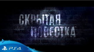 «Скрытая повестка» – официальный трейлер «Скрытая повестка» – официальный трейлер
