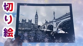 切り絵】ビッグベンの風景写真を白黒写真で切ってみたよ【cutout