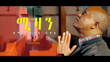 "ሚዛን" MIZAN - new Ethiopian Gospel song /YOSEF BEKELE FT. MESKEREM GETU 2020