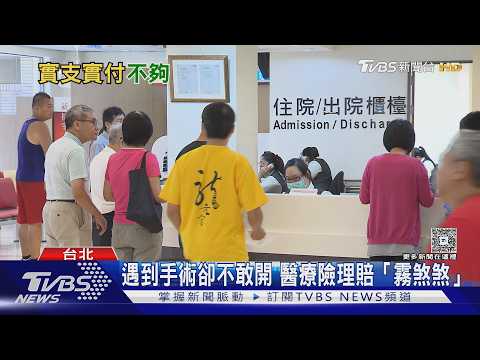 醫療通膨吃掉保障! 實支實付「不夠賠」 業務員曝三大亂象｜十點不一樣20260909 @TVBSNEWS01