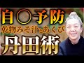 日本の英知 乾物 みそ汁と あくび 丹田術で自◯予防 お湯注ぐだけ!愛のみそ汁の作り方 ゲスト(株)リーベ 阪田凖也さん