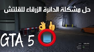 قلتش قراند 5 - حل مشكلة الدائرة الزرقاء للقلتش 