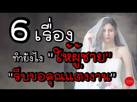 วีดีโอ: ผู้ชายที่แต่งงานแล้วจะเป็นพยานในงานแต่งงานได้ไหม