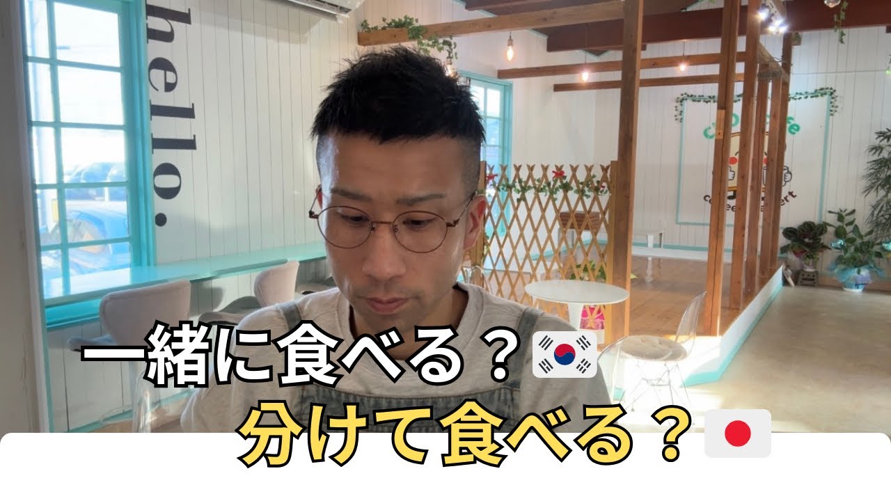 韓国と日本、食べ方がこんなに違うとは思わなかった