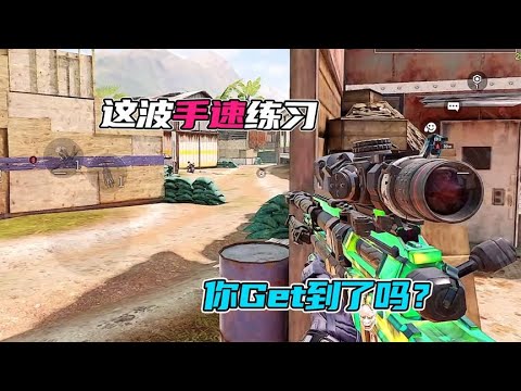 【使命召唤手游】这波手速练习 你get到了吗？#不二哥哥Codm