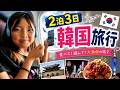 【2泊3日】韓国旅行スタート!食べて遊んで大満喫🇰🇷✈️