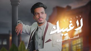 حصري 2023 | شاغازلك واذوبك - LaGhibk | الفنان اسامه الشريجه - عتاب صنعاني new