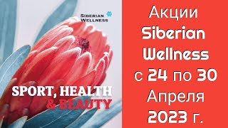 Акции Siberian Wellness с 24 по 30 Апреля 2023 г.