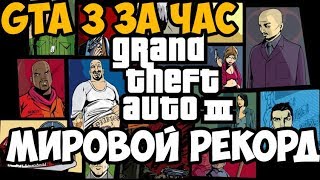 видео: ОН ПРОШЕЛ GTA 3 ЗА 61 МИНУТУ - Мировой Рекорд в GTA 3 картинка: ОН ПРОШЕЛ GTA 3 ЗА 61 МИНУТУ - Мировой Рекорд в GTA 3