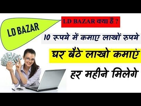 LD BAZAR  || पैसे कमाना हुआ आसन  ||  LD Bazar Business Plan in Hindi