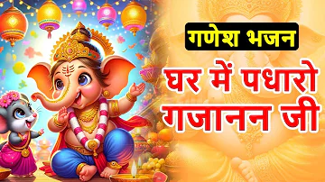 Ghar Mein Padharo Gajanan Ji | घर में पधारो गजानंद जी मेरे घर में पधारो | Ganesh Ji Bhajan