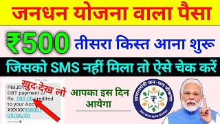 लो आ गया SMS जनधन योजना वाला पैसा 500₹ तीसरा किस्त | jan dhan yojana ki teesri kist 500 rs credit