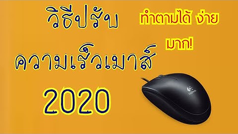 วิธีปรับความเร็วเมาส์ 2020 ง่ายมาก ได้ผลชัวร์100%