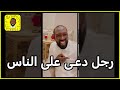 قصة رجل دعى على الناس ثم دعى على نفسه وكلتا الدعوتين أستجيبت