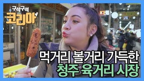 먹거리 볼거리가 가득한 곳 청주 육거리 시장 / YTN 라이프