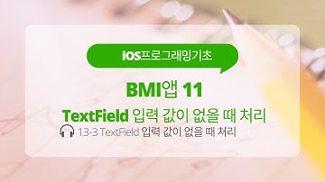iOS 13-3 Swift 강좌 : BMI앱 11(TextField 입력 값이 없을 때 처리)