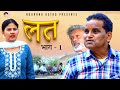  lat part1  rajender kashyap  rajveer dangi  simran  new film 2024  new comedy  nourang