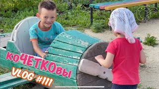 Семья Кочетковых. Влог 111