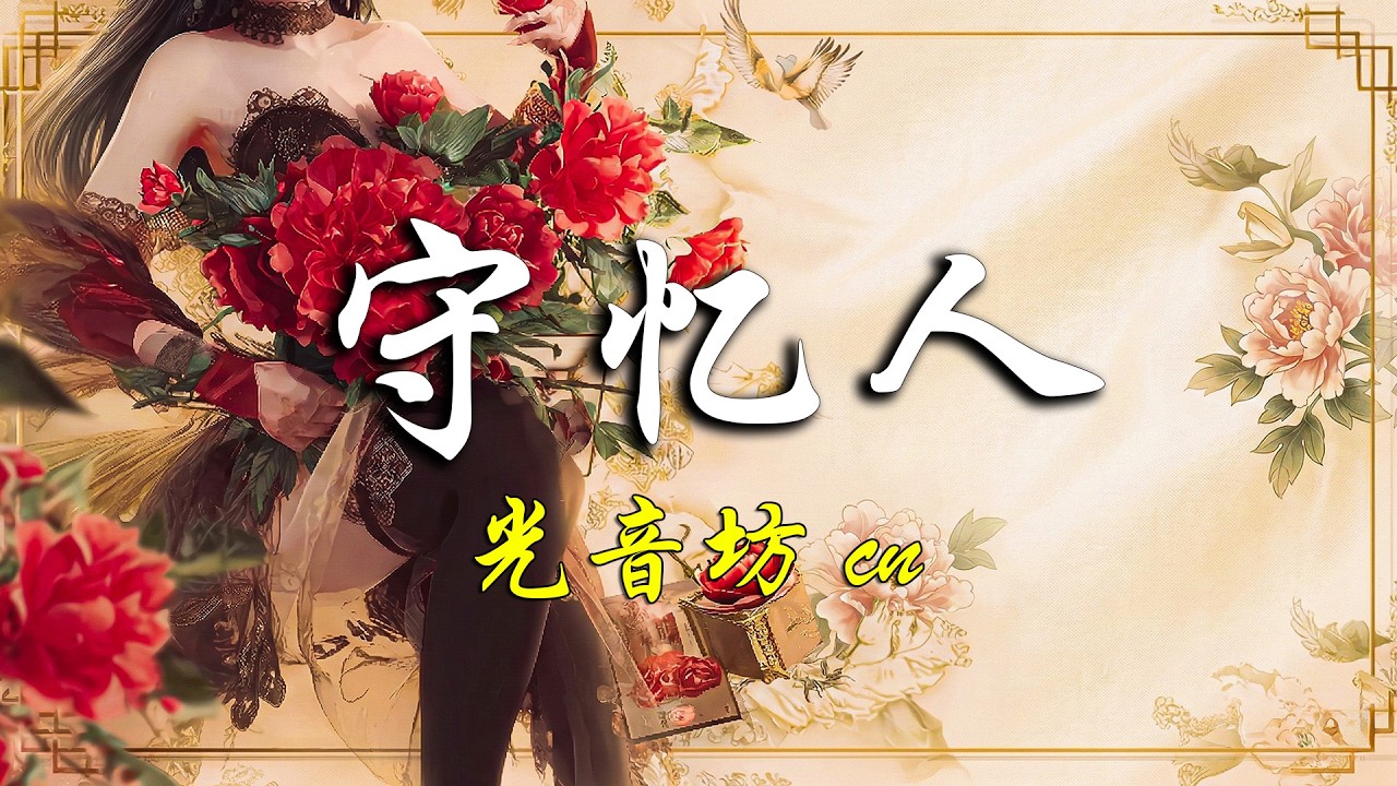 守憶人『我守住回憶，也守住你離開的背影。』【動態歌詞MV】