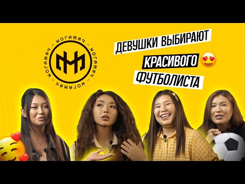 Видео: ДЕВУШКИ ВЫБИРАЮТ САМОГО КРАСИВОГО ФУТБОЛИСТА tamiriszhangazinova/wraith.tsoy/malika___xoxo/8asiya