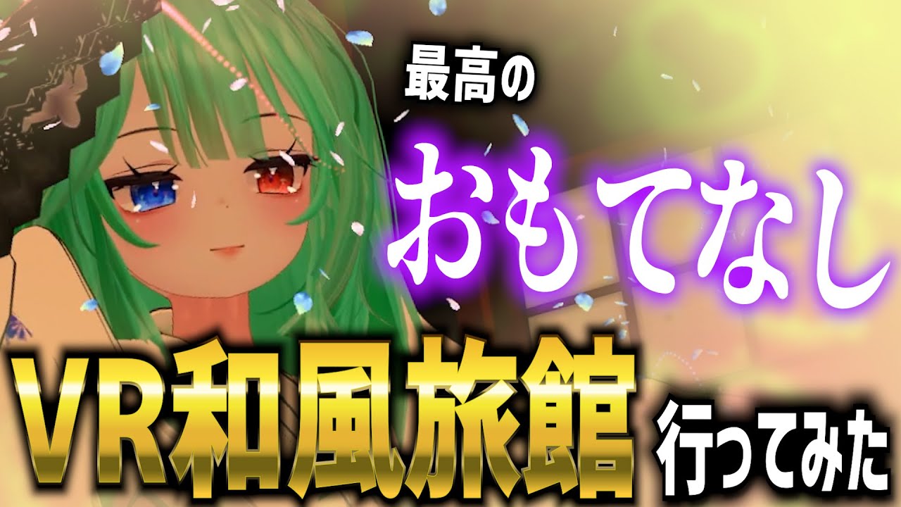 【和服で女の子が接客？？】現世と常世の狭間 彼岸旅館「逢曲時」に行ってみた【VRChat イベント紹介】