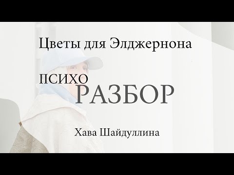 ПСИХОразбор книги "Цветы для Элджернона"