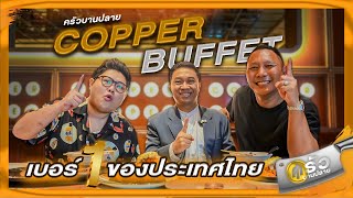 ครัวบานปลาย EP.2  ร้าน CopperBuffet สุดยอดเเห่งบุฟเฟต์ระดับประเทศ  คิดจะล้มคงจะยาก #copperbuffet