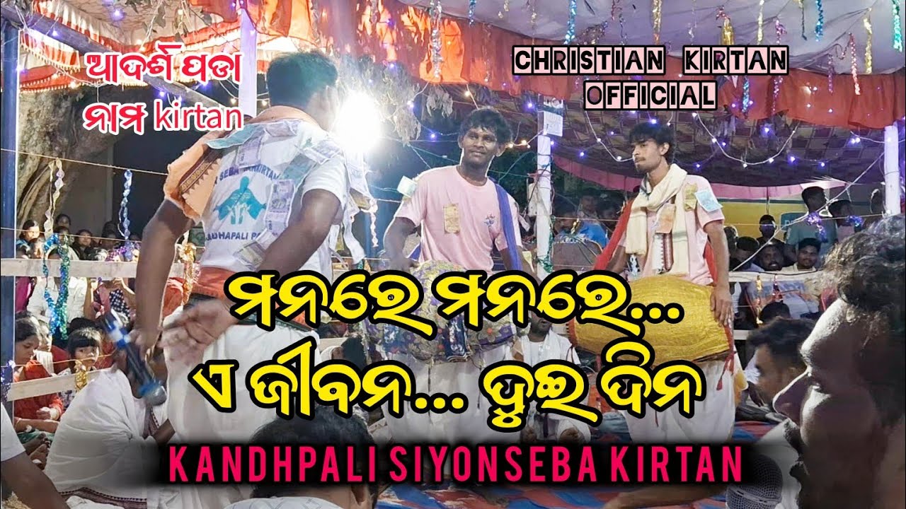 🔥ମନରେ ମନରେ ...ମନ 🔥||kandhpali pada siyonseba kirtan||at.tora||CHRISTIAN KIRTAN OFFICIAL