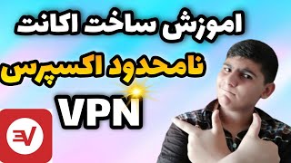 اموزش ساخت اکانت اکسپرس وی پی ان Express vpn رایگان و نامحدود