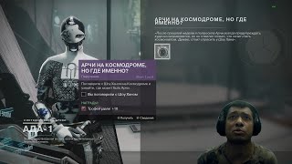 Destiny 2 | Арчи на космодроме, но где именно | Квест найдите Арчи на Космодроме