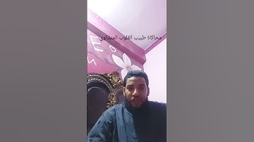 تقليد المنشاوي سورة يوسف