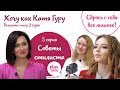 Советы стилиста для женщин PLUS SIZE | Реалити-шоу "Хочу как Катя Гуру". Выпуск 2.5