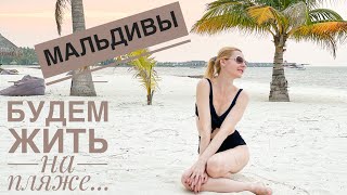 Вилла на Мальдивах ОЖИДАНИЕ И РЕАЛЬНОСТЬ | Atmosphere Kanifushi Premium All Inclusive | Авиамания #2