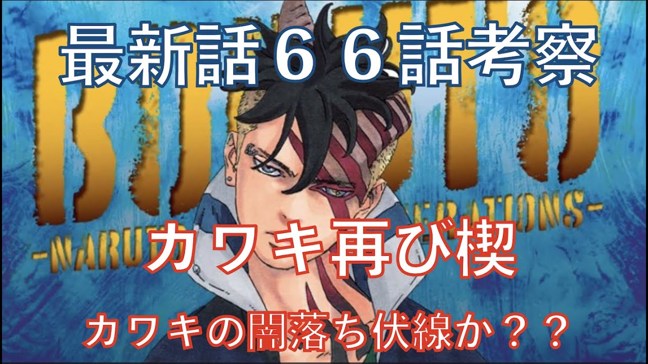 Boruto考察 最新話６６話 カワキ再びカーマ復元 ボルトナルトは無事なのか ネタバレ注意 Naruto Chapter 66 Youtube