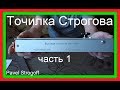 Самодельная Super-точилка - для ножей, ножниц и тп. фильм 1-й. Super sharpener for knives