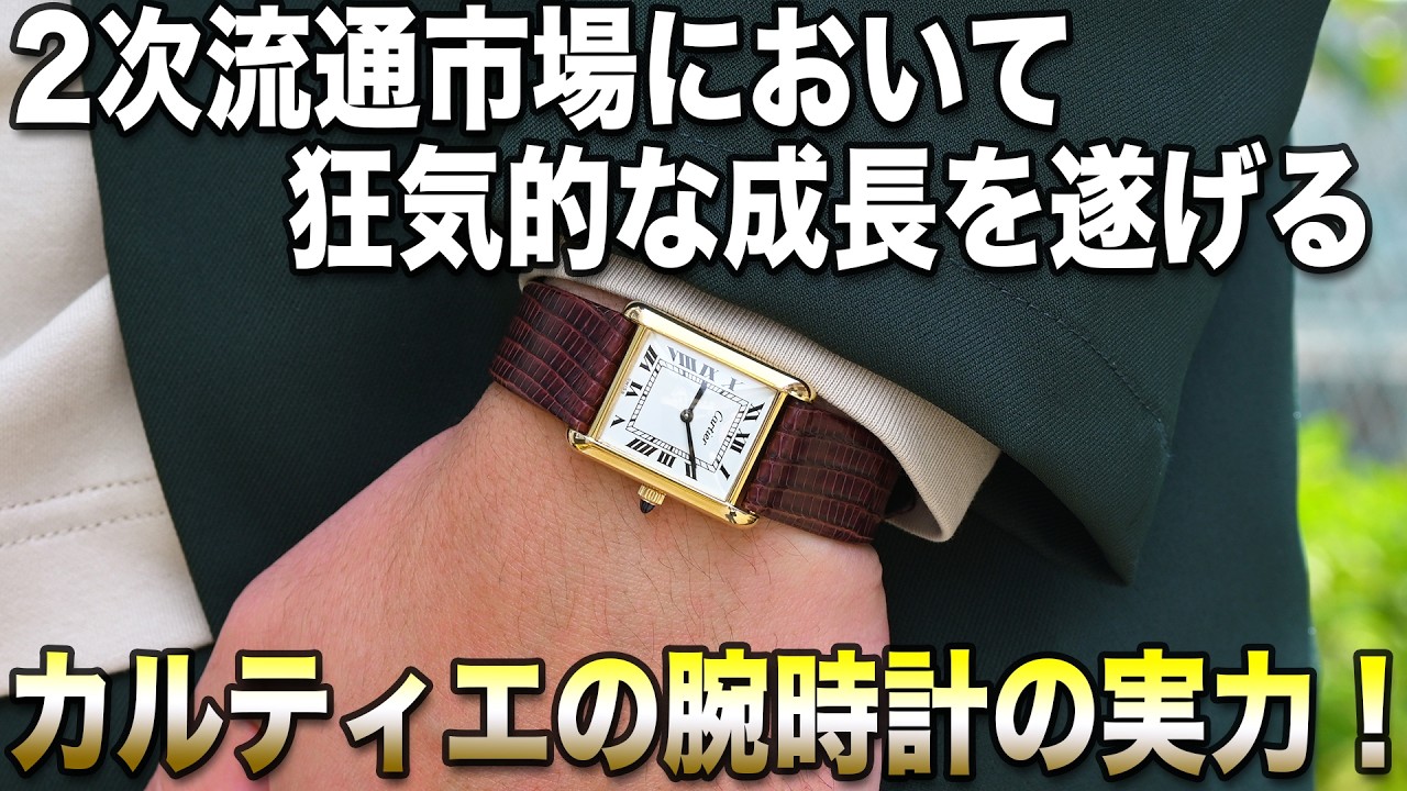 カルティエの中古腕時計って実際どう？プロが語る“本音”の話