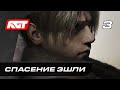 Прохождение Resident Evil 4 Remake (2023) — Часть 3: Спасение Эшли