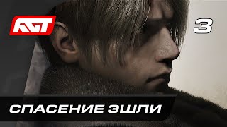 Прохождение Resident Evil 4 Remake (2023) — Часть 3: Спасение Эшли