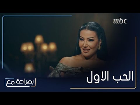 سمية الخشاب تتحدث عن الحب الأول في حياتها