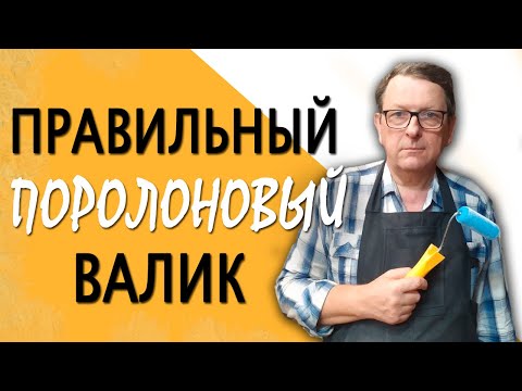 Как Правильно Выбрать Поролоновый Валик