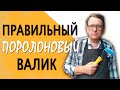 Как Правильно Выбрать Поролоновый Валик