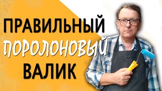 Как Правильно Выбрать Поролоновый Валик