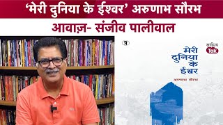 लाल गुलमोहर की छांव हो तुम... Arunabh Saurabh की &#39;मेरी दुनिया के ईश्वर&#39; | Sanjeev Paliwal