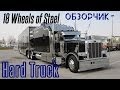 Hard Truck: 18 Wheels of Steel. Обзорчик